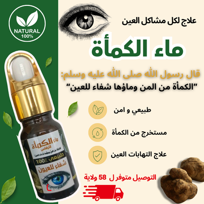 ماء الكمأ أصلي طبيعي %100 اشتري واحدة و أحصل على الثانية مجانا👁