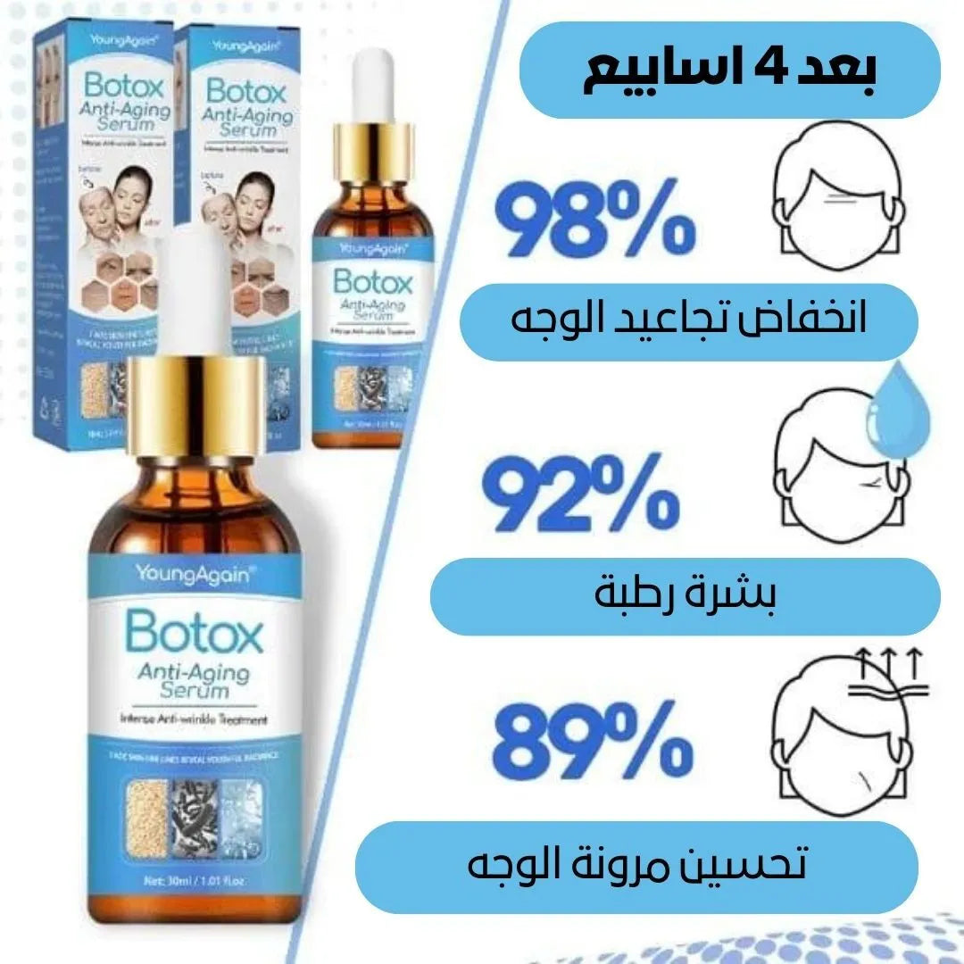 BOTOX ANTI-AGING SERUM بوتوكس طبيعي يرجعك للعشرينات.