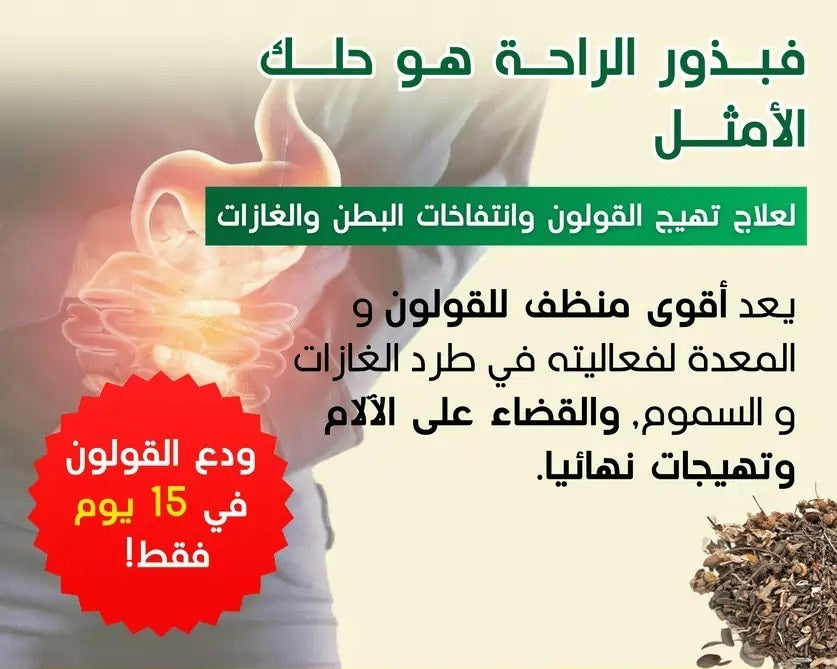 إشتري واحدة ب 1900دج أو علبتين ب 2800دج و تحصل على الثالثة مجانا(COLON)وزنة بذور الراحة___