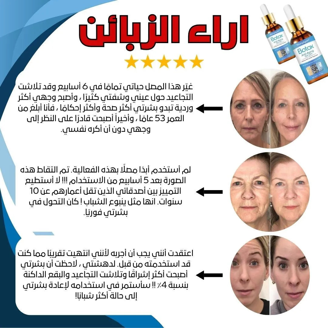 BOTOX ANTI-AGING SERUM بوتوكس طبيعي يرجعك للعشرينات.