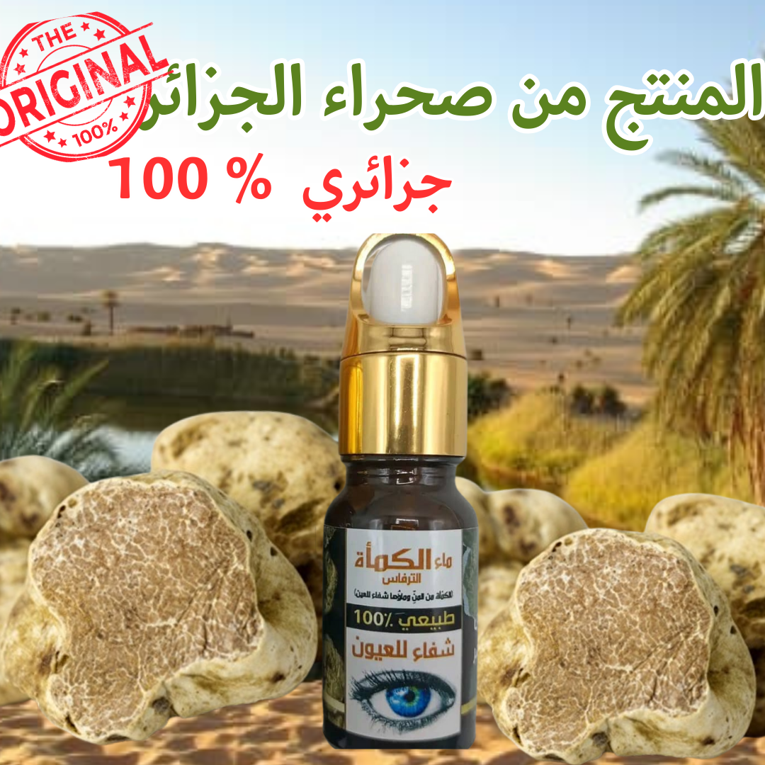 ماء الكمأ أصلي طبيعي %100 اشتري واحدة و أحصل على الثانية مجانا👁