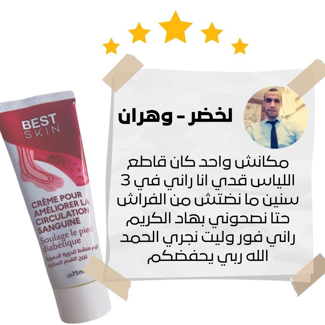 احمي رجليك من قدم السكري مع كريم best skin إشتري علبة واحدة ب 2800دج أو علبتين ب 3900دج🤛🏻🤛🏻🤛🏻